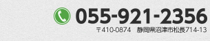 フリーダイヤル0120-202-881静岡県沼津市松長714-13