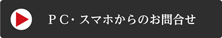 uk-linePC、スマホからのお問い合わせ