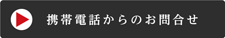 uk-lineへの携帯電話からのお問い合わせ