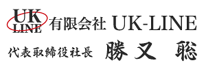 有限会社UK-LINE代表取締役社長勝又聡署名