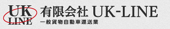 静岡県沼津市・裾野市の運送会社有限会社UK-LINE（ユーケーライン）