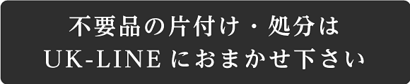 不用品の片付け・処分はUK-LINEにおまかせ下さい