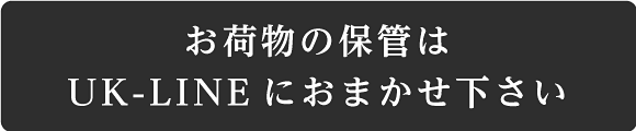 お荷物の保管はUK-LINEにおまかせ下さい