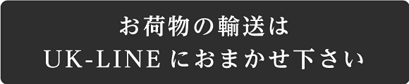 お荷物の輸送はUK-LINEにおまかせ下さい