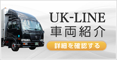 UK-LINE車両紹介