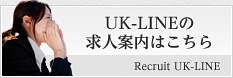 UK-LINEへのお問合せはこちら