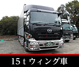 15tウィング車