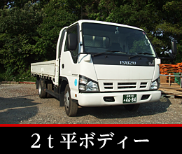 2t平ボディー