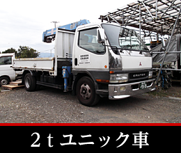 2tユニック車
