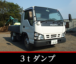 3tダンプ
