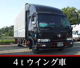 4tウィング車